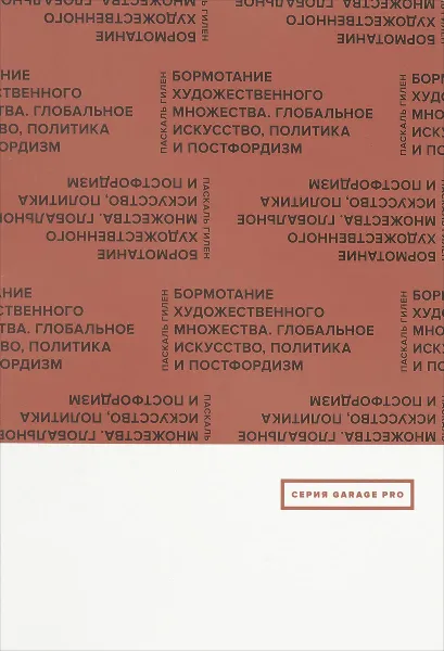 Обложка книги Бормотание художественного множества. Глобальное искусство, политика и постфордизм, Паскаль Гилен