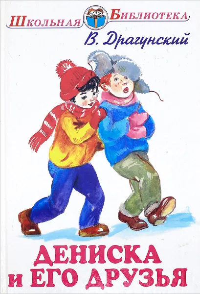Обложка книги Дениска и его друзья, В.Драгунский