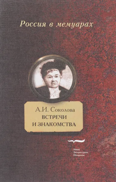 Обложка книги Встречи и знакомства, А. И. Соколова