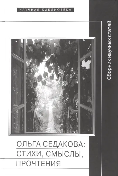 Обложка книги Ольга Седакова. Стихи, смыслы, прочтения. Сборник научных статей, Ольга Седакова