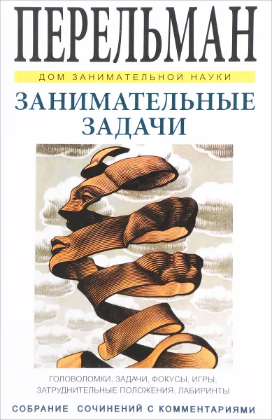 Обложка книги Занимательные задачи, Я. И. Перельман