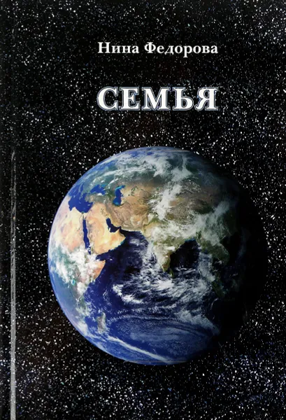 Обложка книги Семья, Н. Федорова