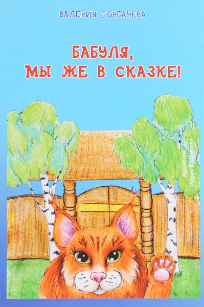 Обложка книги Бабуля, мы же в сказке!, Валерий Горбачева