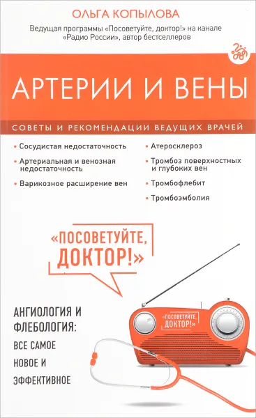 Обложка книги Артерии и вены. Советы и рекомендации ведущих врачей, Ольга Копылова