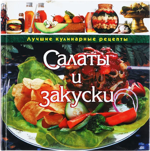 Обложка книги Салаты и закуски, Т. М. Воробьева, Т. А. Гаврилова