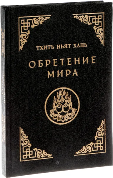 Обложка книги Обретение мира, Тхить Ньят Хань