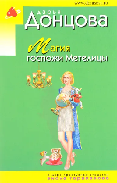 Обложка книги Магия госпожи Метелицы, Дарья Донцова