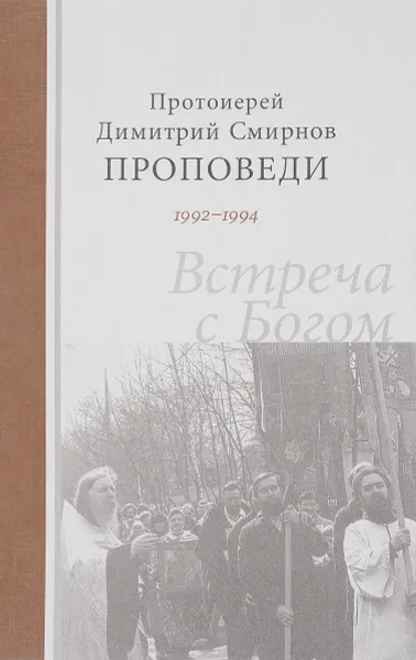 Обложка книги Встреча с Богом. Проповеди 1992-1994, Протоиерей Дмитрий Смирнов