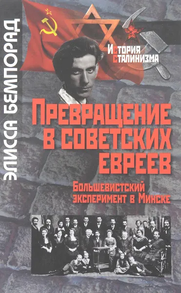 Обложка книги Превращение в советских евреев. Большевистский эксперимент в Минске, Элисса Бемпорад