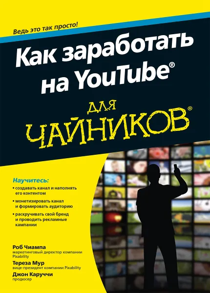 Обложка книги Как заработать на YouTube для чайников, Роб Чиампа, Тереза Мур, Джон Каруччи