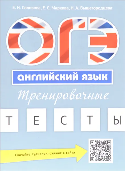 Обложка книги ОГЭ. Английский язык. Тренировочные тесты, Е. Н. Соловова, Е. С. Маркова, Н. А. Вышегородцева