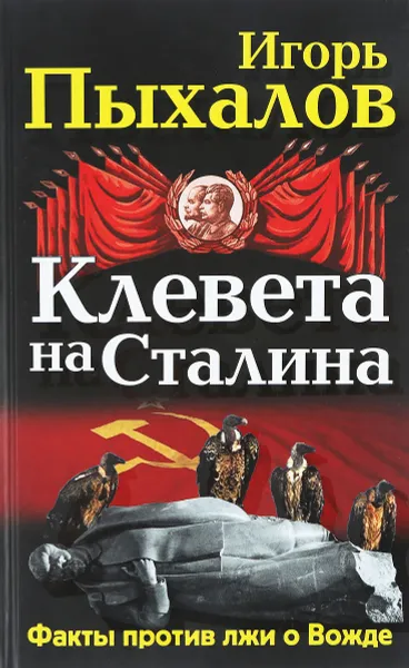 Обложка книги Клевета на Сталина. Факты против лжи о Вожде, Игорь Пыхалов