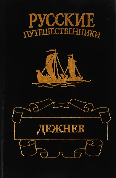 Обложка книги Дежнев, Л. М. Демин