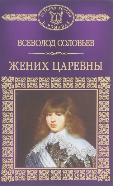 Обложка книги Жених царевны, Всеволод Соловьев