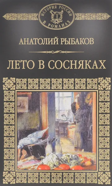 Обложка книги Лето в Сосняках, Анатолий Рыбаков