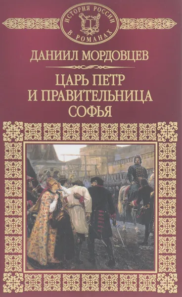 Обложка книги Царь Петр и правительница Софья, Даниил Мордовцев