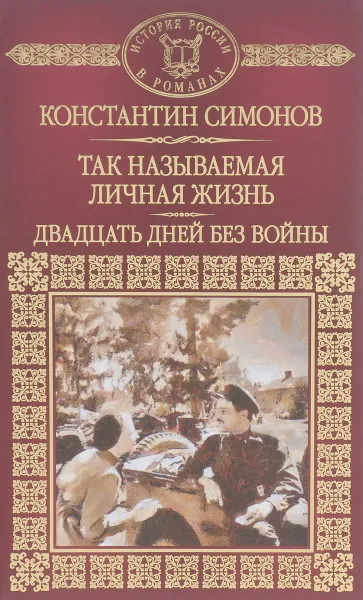 Обложка книги Так называемая личная жизнь. Из записок Лопатина. Двадцать дней без войны, Константин Симонов