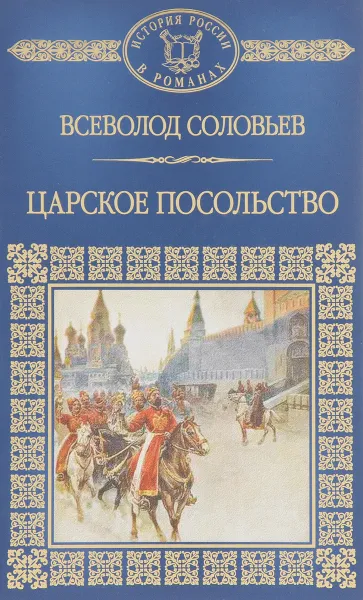 Обложка книги Царское посольство, Всеволод Соловьев