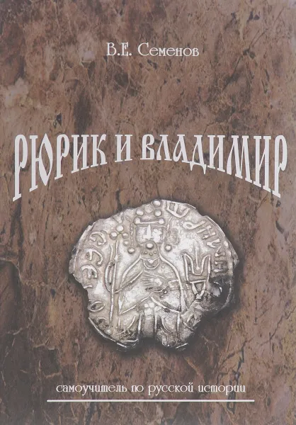 Обложка книги Рюрик и Владимир, В. Е. Семенов