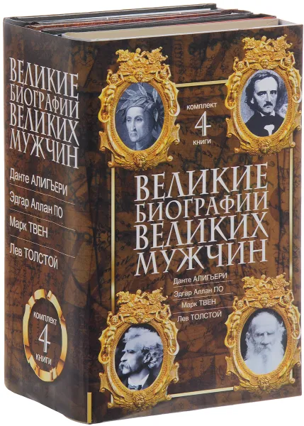 Обложка книги Великие биографии великих мужчин (комплект из 4 книг), Марк Твен,Мария Баганова,Е. Мешаненкова,Линн Каллен