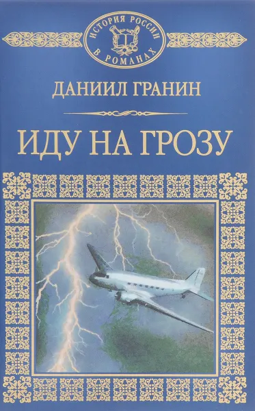 Обложка книги Иду на грозу, Даниил Гранин