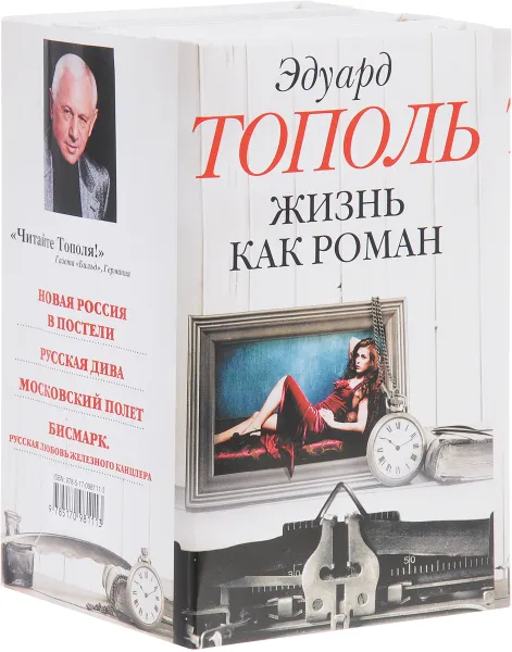 Обложка книги Жизнь как роман (комплект из 4 книг), Эдуард Тополь
