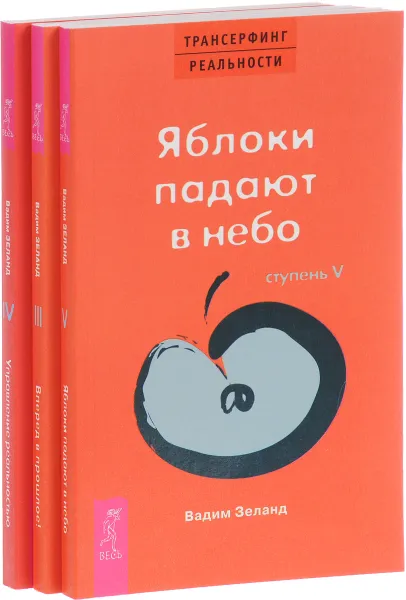 Обложка книги Трансерфинг реальности. Ступени 3-5 (комплект из 3 книг), Вадим Зеланд