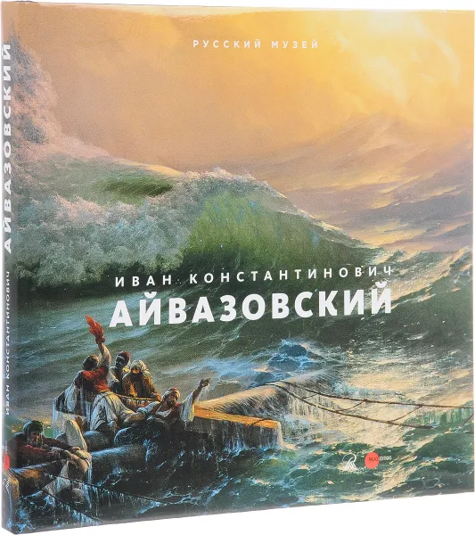 Обложка книги Государственный Русский музей. Альманах, №483, 2016. Иван Константинович Айвазовский, Григорий Голдовский