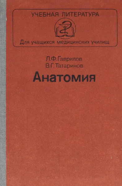 Обложка книги Анатомия, Гаврилов Л., Татаринов В.