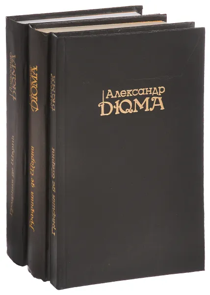 Обложка книги Графиня де Шарни (комплект из 3 книг), Дюма А.