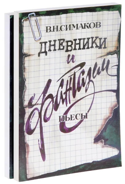 Обложка книги В. Н. Симаков. Дневники и фантазии. Пьесы (комплект из 2 книг), В. Н. Симаков