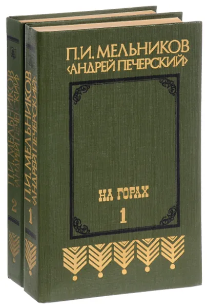 Обложка книги На горах (комплект из 2 книг), П. И. Мельников