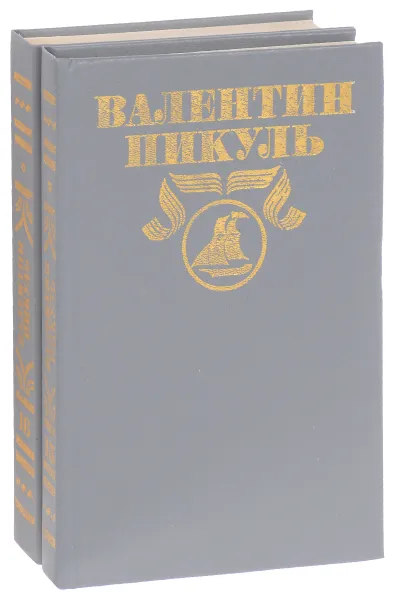 Обложка книги Нечистая сила (комплект из 2 книг), Пикуль В.