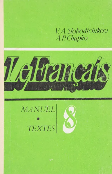 Обложка книги Французский язык, В.А. Слободчиков, А.П. Шапко