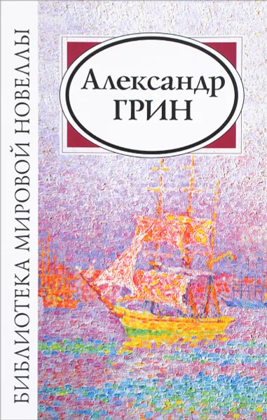 Обложка книги Александр Грин. Сборник, Александр Грин