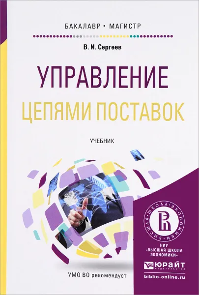 Обложка книги Управление цепями поставок. Учебник, В. И. Сергеев