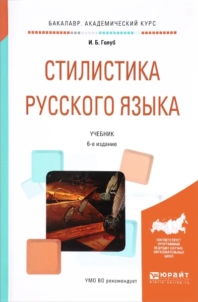 Обложка книги Стилистика русского языка. Учебник, И. Б. Голуб