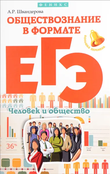 Обложка книги Обществознание в формате ЕГЭ. Человек и общество, А. Р. Швандерова