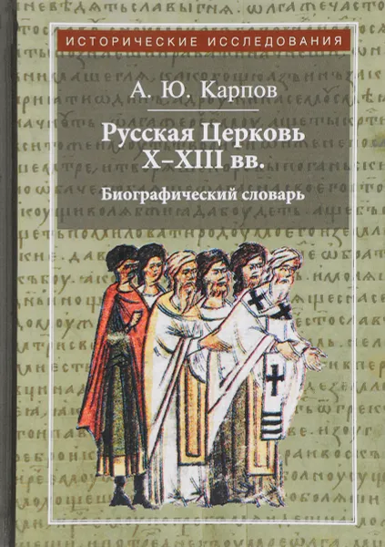 Обложка книги Русская Церковь X-XIII вв. Биографический словарь, А. Ю. Карпов