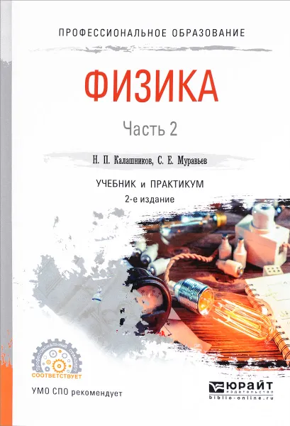 Обложка книги Физика. В 2 частях. Часть 2. Учебник и практикум, Н. П. Калашников, С. Е. Муравьев