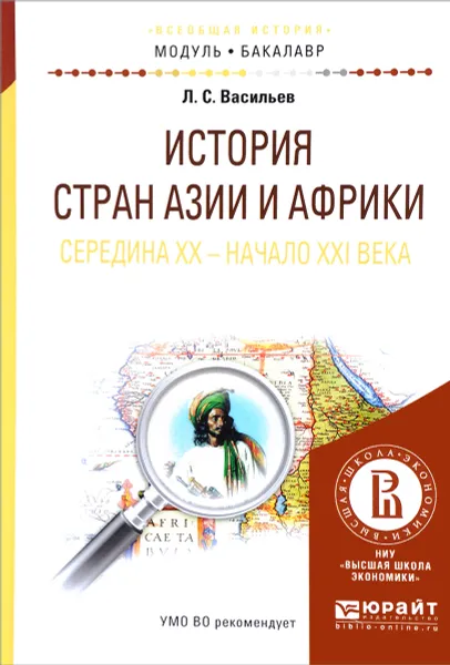 Обложка книги История стран азии и африки. Середина XX - начало XXI века. Учебное пособие, Л. С. Васильев