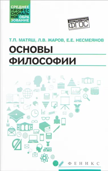 Обложка книги Основы философии. Учебник, Т. П. Матяш, Л. В. Жаров, Е. Е. Несмеянов