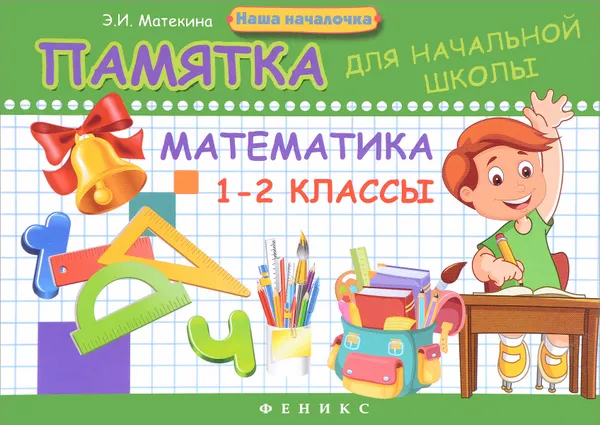 Обложка книги Математика. 1-2 класс. Памятка для начальной школы, Э. И. Матекина