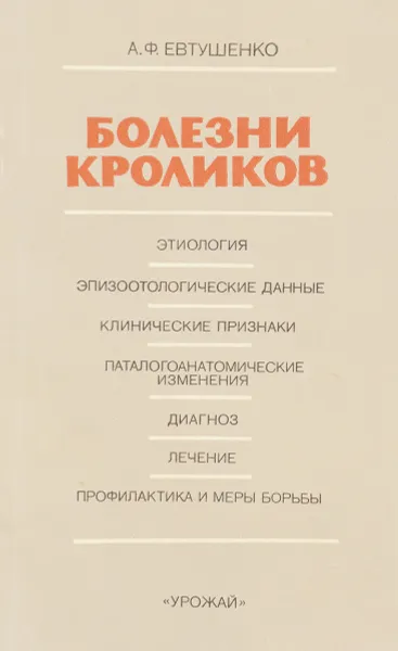 Обложка книги Болезни кроликов, А. Евтушенко
