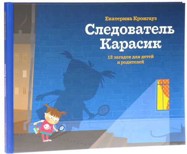 Обложка книги Следователь Карасик. 12 загадок для детей и родителей, Екатерина Кронгауз