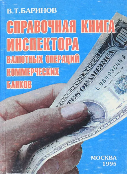 Обложка книги Справочная книга инспектора валютных операций коммерческих банков, Баринов В.