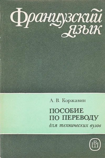 Обложка книги Пособие по техническому переводу с французского языка на русский, А.В. Коржавин