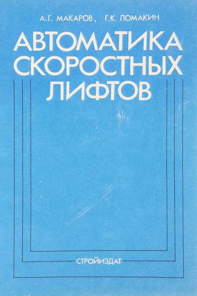 Обложка книги Автоматика скоростных лифтов, А. Макаров, Г. Ломакин