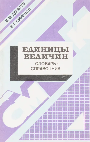 Обложка книги Единицы величин. Словарь-справочник, В. Деньгуб, В. Смирнов