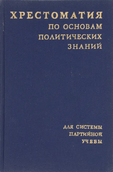 Обложка книги Хрестоматия по основам политических знаний, Сызранцев В.Т.